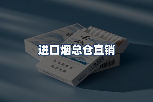 进口烟总仓直销