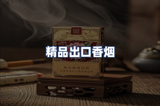 精品出口香烟