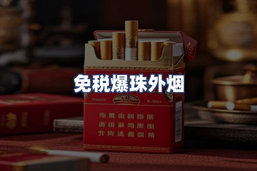 免税爆珠外烟