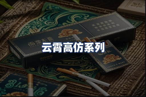 云霄高仿系列